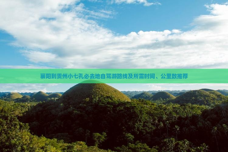 襄阳到贵州小七孔必去地自驾游路线及所需时间、公里数推荐