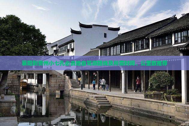 襄阳到贵州小七孔必去地自驾游路线及所需时间、公里数推荐