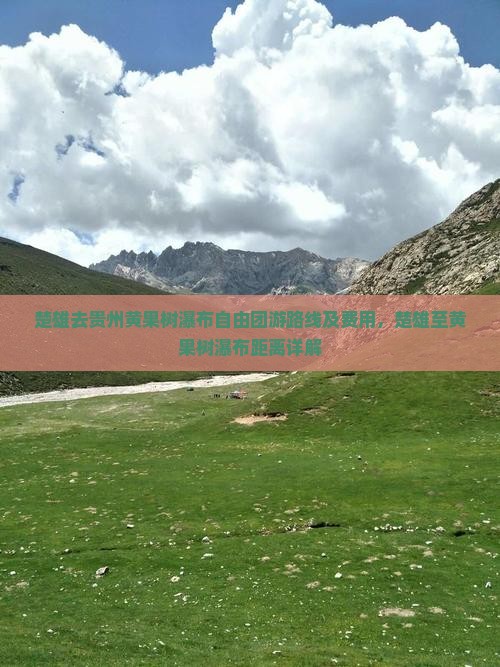 楚雄去贵州黄果树瀑布自由团游路线及费用，楚雄至黄果树瀑布距离详解