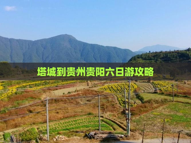 塔城到贵州贵阳六日游攻略