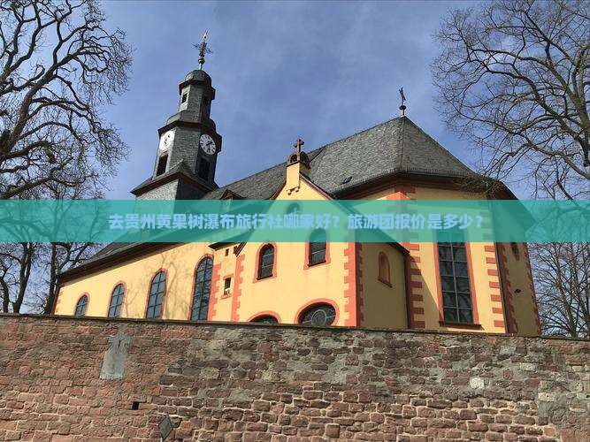 去贵州黄果树瀑布旅行社哪家好？旅游团报价是多少？