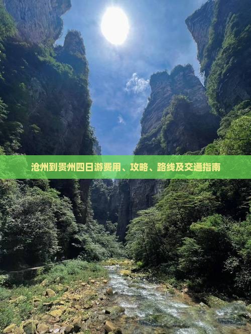 沧州到贵州四日游费用、攻略、路线及交通指南