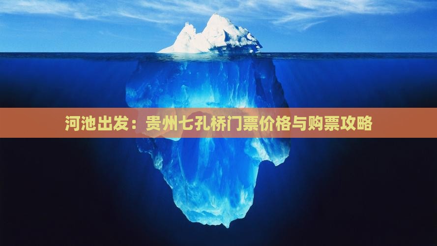 河池出发：贵州七孔桥门票价格与购票攻略