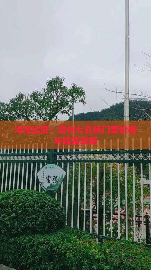 河池出发：贵州七孔桥门票价格与购票攻略