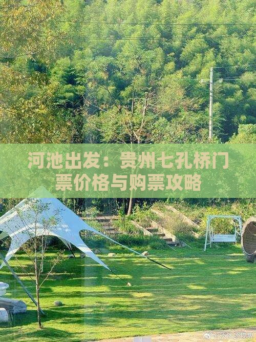 河池出发：贵州七孔桥门票价格与购票攻略