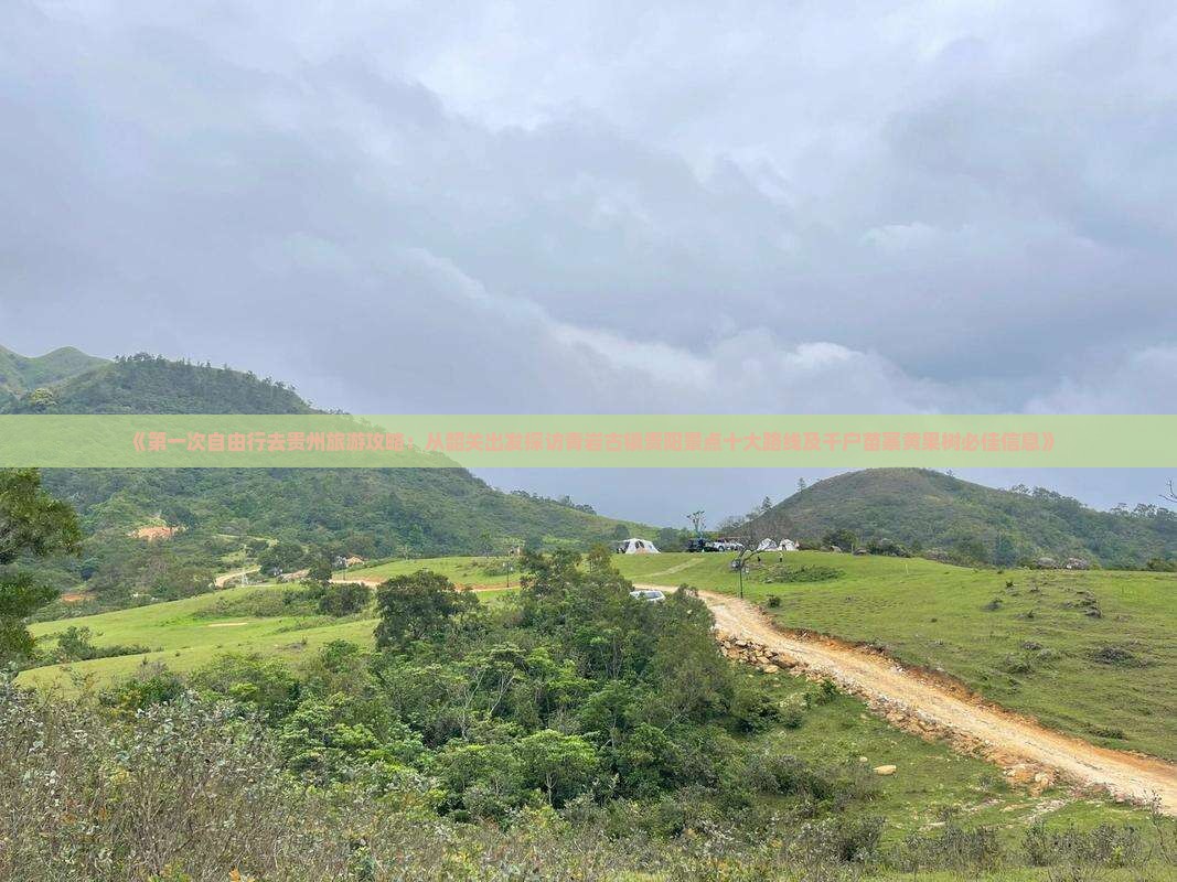 《第一次自由行去贵州旅游攻略：从韶关出发探访青岩古镇贵阳景点十大路线及千户苗寨黄果树必佳信息》