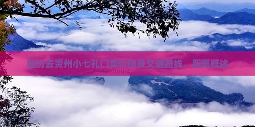 临汾去贵州小七孔门票价格及交通路线、距离概述