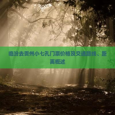 临汾去贵州小七孔门票价格及交通路线、距离概述