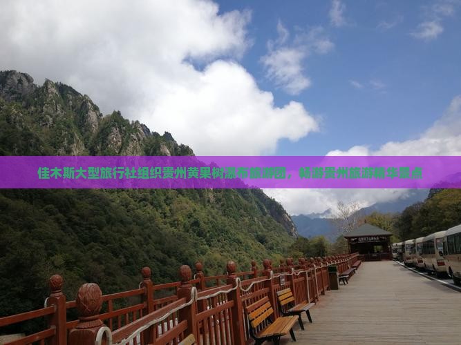 佳木斯大型旅行社组织贵州黄果树瀑布旅游团，畅游贵州旅游精华景点