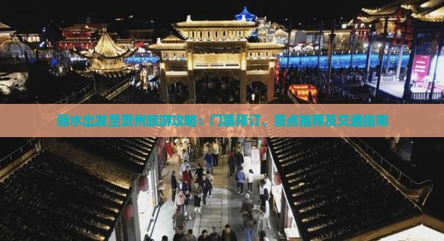 丽水出发至贵州旅游攻略：门票预订、景点推荐及交通指南