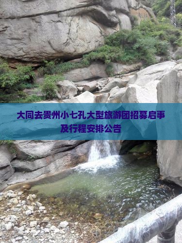 大同去贵州小七孔大型旅游团招募启事及行程安排公告