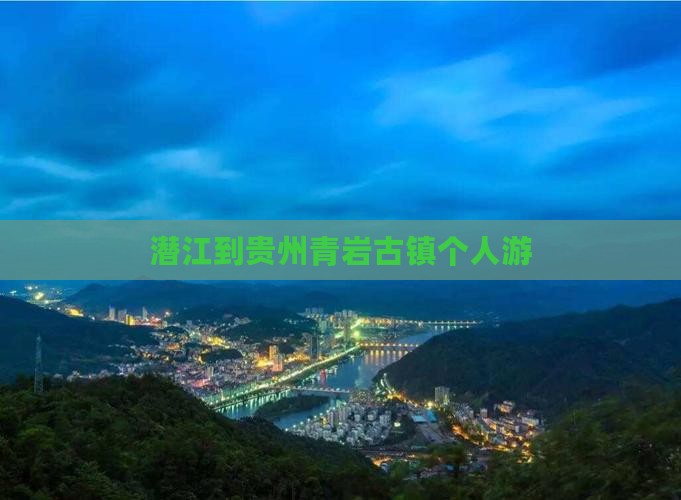 潜江到贵州青岩古镇个人游