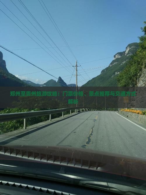 郑州至贵州旅游攻略：门票价格、景点推荐与交通方式解析