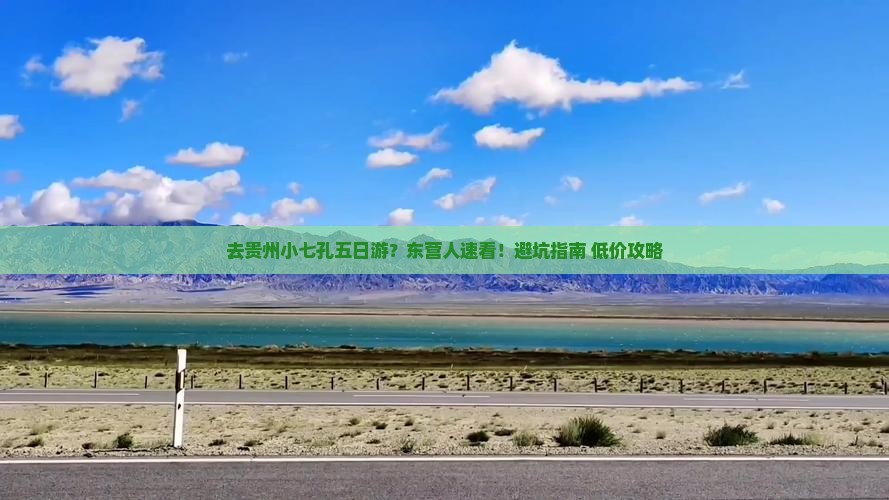 去贵州小七孔五日游？东营人速看！避坑指南+低价攻略