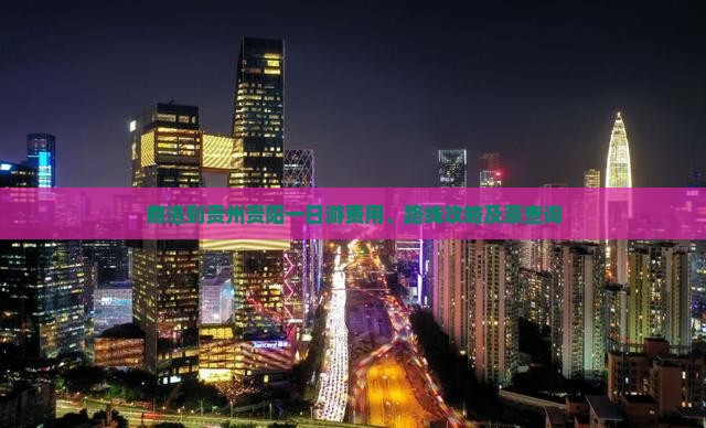 商洛到贵州贵阳一日游费用、路线攻略及票查询
