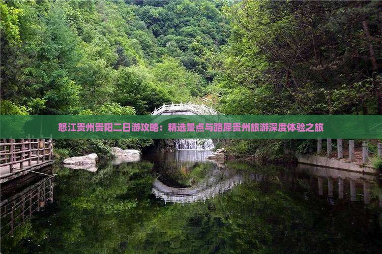怒江贵州贵阳二日游攻略：精选景点与路犀贵州旅游深度体验之旅