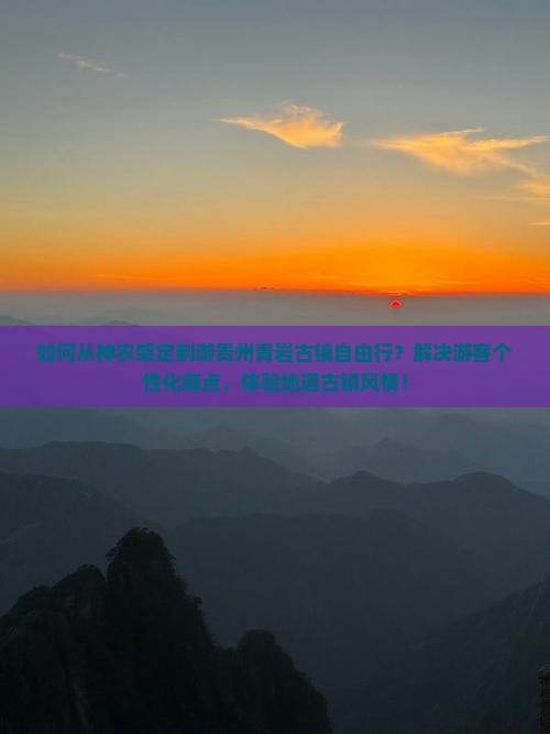 如何从神农架定制游贵州青岩古镇自由行？解决游客个性化痛点，体验地道古镇风情！