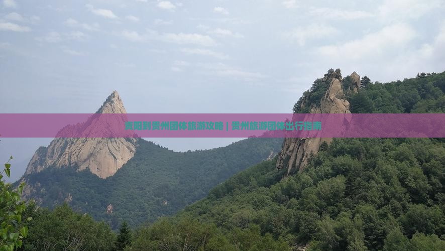 资阳到贵州团体旅游攻略 | 贵州旅游团体出行指南