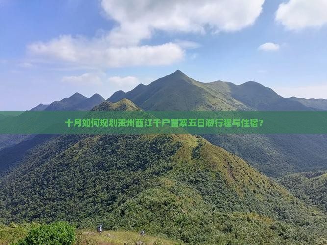 十月如何规划贵州西江千户苗寨五日游行程与住宿？