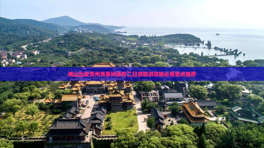 佛山出发贵州黄果树瀑布二日游旅游攻略必看景点推荐