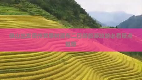 佛山出发贵州黄果树瀑布二日游旅游攻略必看景点推荐