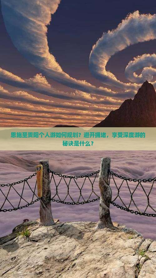 恩施至贵阳个人游如何规划？避开拥堵，享受深度游的秘诀是什么？