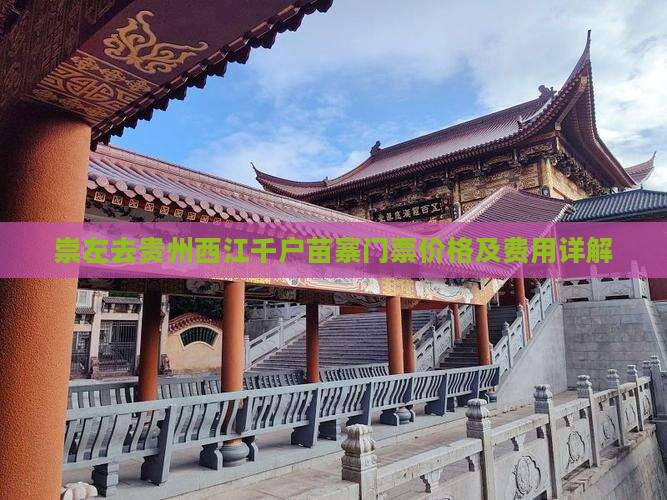 崇左去贵州西江千户苗寨门票价格及费用详解