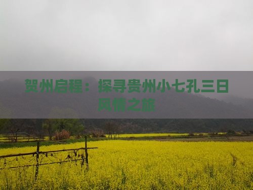 贺州启程：探寻贵州小七孔三日风情之旅