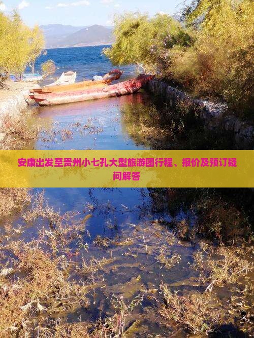 安康出发至贵州小七孔大型旅游团行程、报价及预订疑问解答