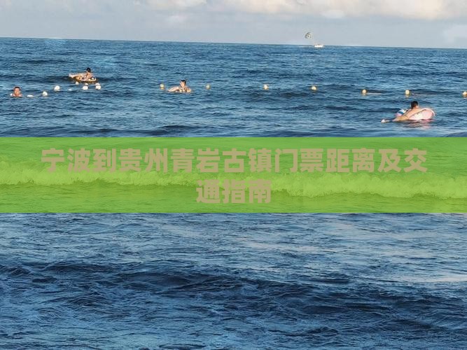 宁波到贵州青岩古镇门票距离及交通指南