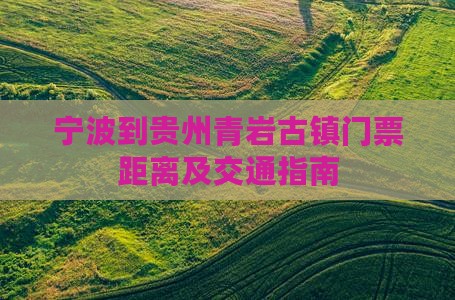 宁波到贵州青岩古镇门票距离及交通指南