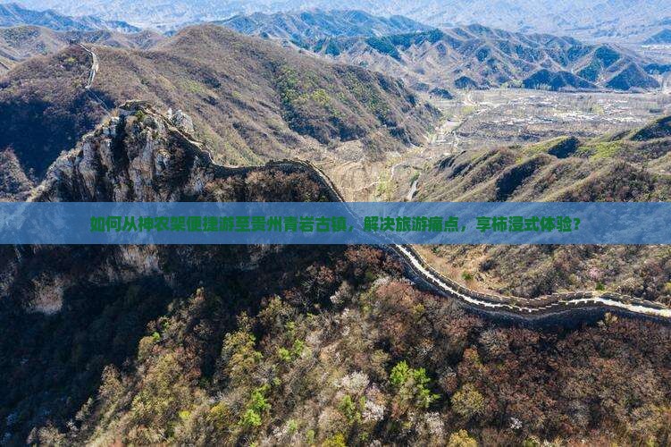 如何从神农架便捷游至贵州青岩古镇，解决旅游痛点，享柿浸式体验？