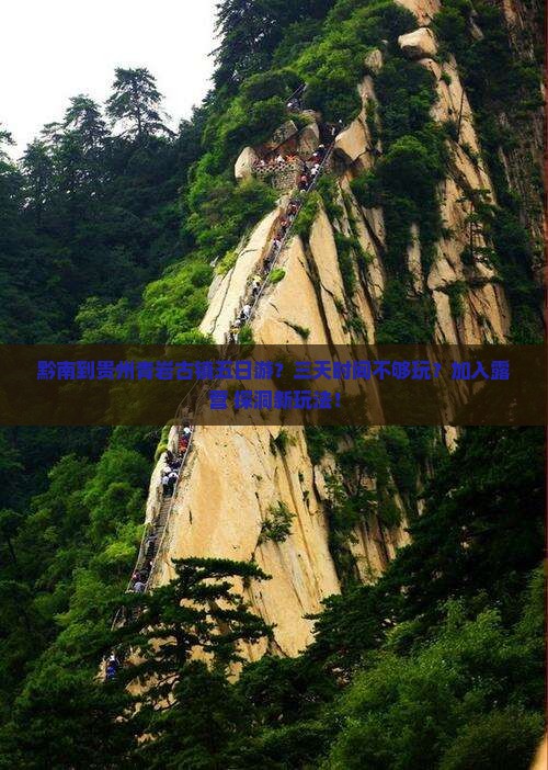 黔南到贵州青岩古镇五日游？三天时间不够玩？加入露营+探洞新玩法！