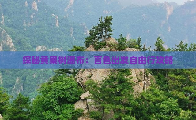 探秘黄果树瀑布：百色出发自由行攻略
