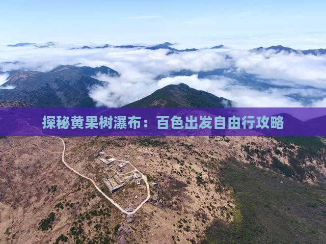 探秘黄果树瀑布：百色出发自由行攻略