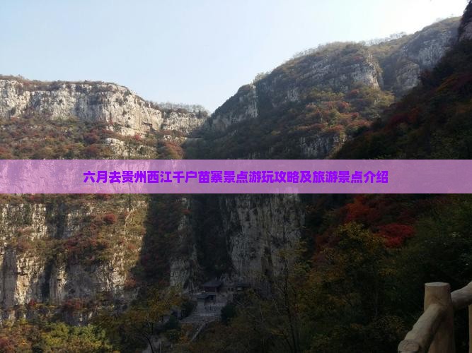 六月去贵州西江千户苗寨景点游玩攻略及旅游景点介绍