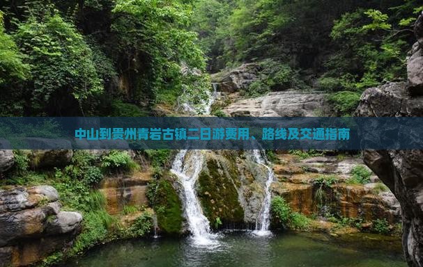 中山到贵州青岩古镇二日游费用、路线及交通指南