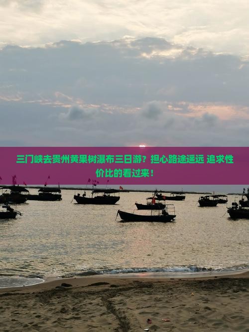 三门峡去贵州黄果树瀑布三日游？担心路途遥远+追求性价比的看过来！