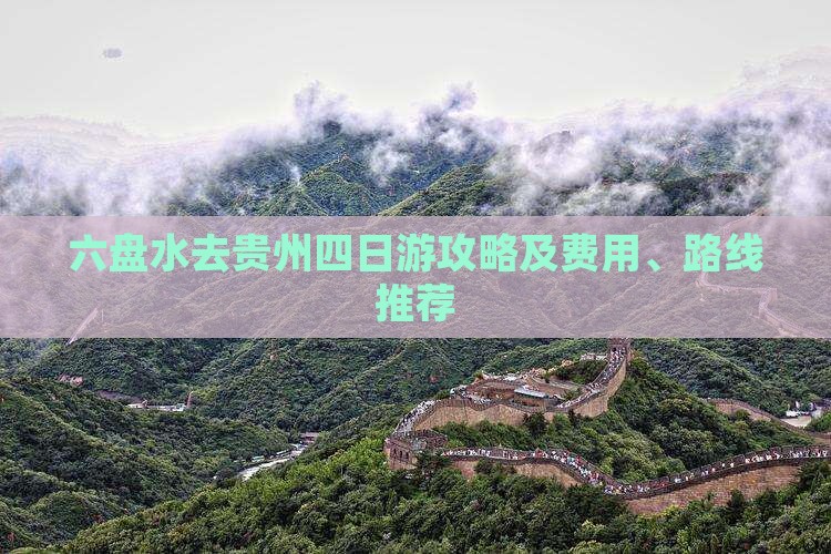 六盘水去贵州四日游攻略及费用、路线推荐