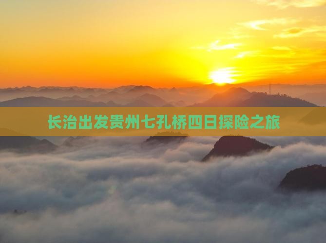 长治出发贵州七孔桥四日探险之旅