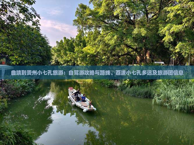 曲靖到贵州小七孔旅游：自驾游攻略与路线、荔波小七孔多远及旅游团信息