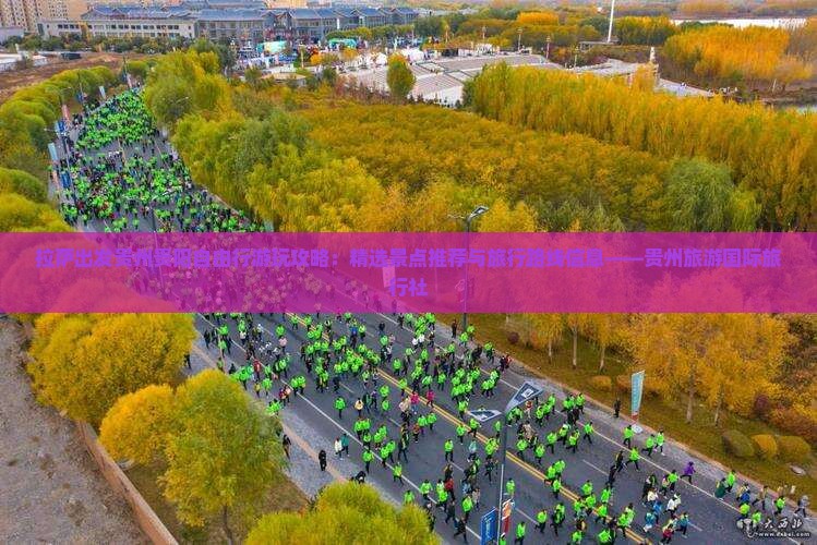 拉萨出发贵州贵阳自由行游玩攻略：精选景点推荐与旅行路线信息——贵州旅游国际旅行社
