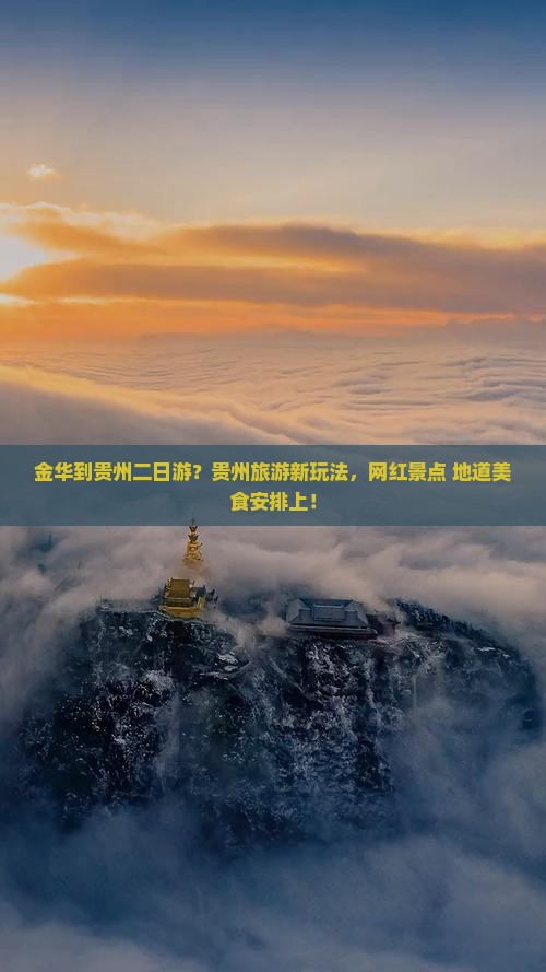 金华到贵州二日游？贵州旅游新玩法，网红景点+地道美食安排上！