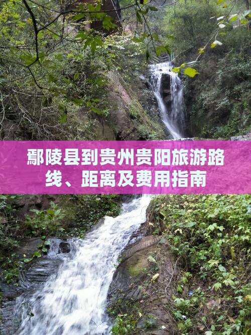 鄢陵县到贵州贵阳旅游路线、距离及费用指南