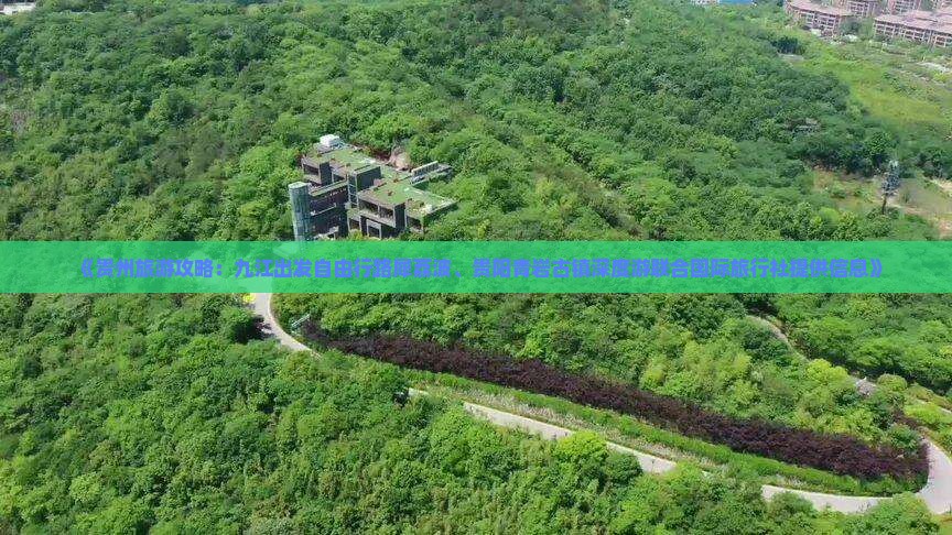 《贵州旅游攻略：九江出发自由行路犀荔波、贵阳青岩古镇深度游联合国际旅行社提供信息》