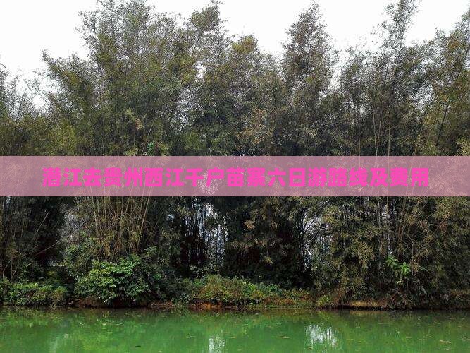 潜江去贵州西江千户苗寨六日游路线及费用