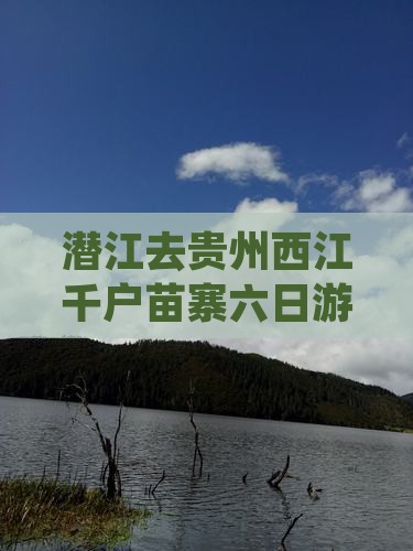 潜江去贵州西江千户苗寨六日游路线及费用