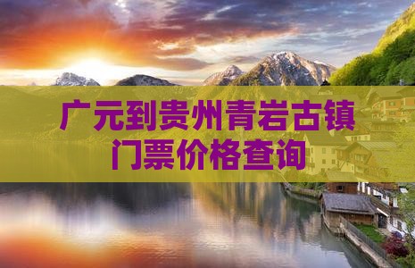 广元到贵州青岩古镇门票价格查询