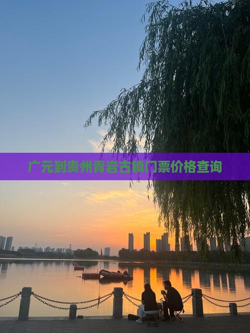 广元到贵州青岩古镇门票价格查询