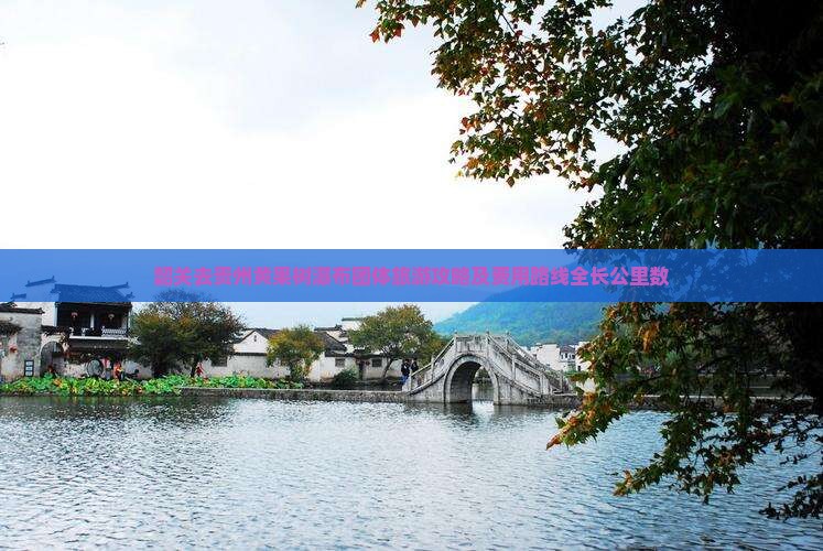韶关去贵州黄果树瀑布团体旅游攻略及费用路线全长公里数